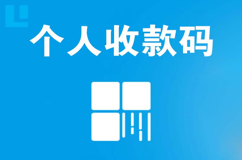 沧州拉卡拉个人收款码